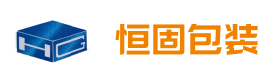 恒固包装官网-木箱包装专业定制-耐用高品质
